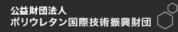  公益財団法人 ポリウレタン国際技術振興財団